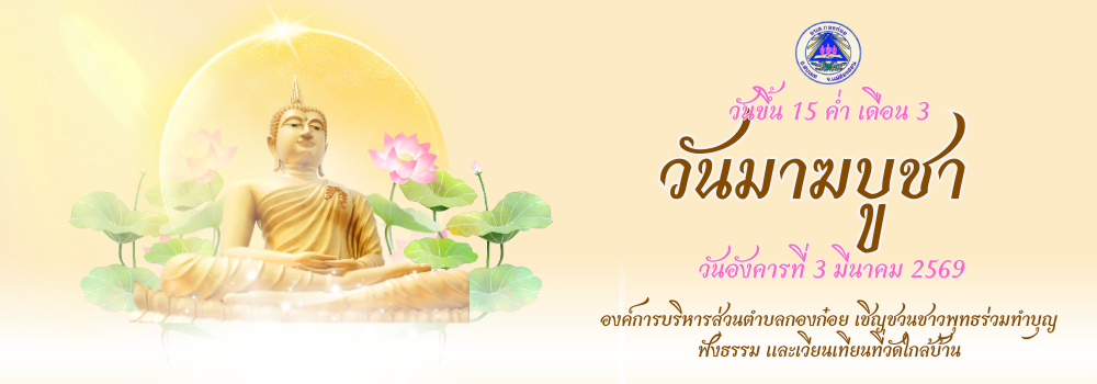 มาฆบูชา